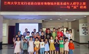 兰州大学文化行者团队赴白银市博物馆开展“与‘泥’相遇”未成年人研学活动