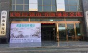 书画怡情寄乡愁—重庆市永川区 • 甘肃省白银市书画摄影交流展开展