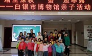 白银市博物馆举办“渐至深秋 ‘蟹’逅寒露”亲子活动