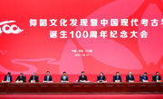 仰韶文化发现暨中国现代考古学诞生100周年纪念大会在三门峡举行
