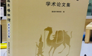 《敦煌市博物馆学术论文集》出版