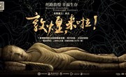 “丝路敦煌·幸福生存”展览在上海中心大厦开幕