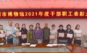 白银市博物馆召开2021年度职工综合考核暨总结表彰大会