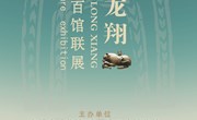 【线上展览】虎跃龙翔——中国虎文化百馆联展（三）