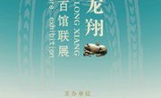 【线上展览】虎跃龙翔——中国虎文化百馆联展（六）