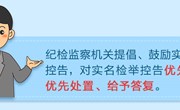 检举控告要知道（一）实名举报好在哪