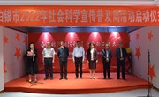 市2022年社会科学宣传普及周活动启动仪式在市博物馆举行——我馆获得省、市两级“社会科学普及示范基地”荣誉称号