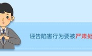 检举控告要知道（四）诬告陷害可不行
