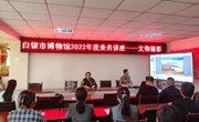 孜孜不倦　夯实专业技能——白银市博物馆开展文物摄影业务培训　 