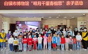 我们的节日·中秋节‖白银市博物馆亲子活动　——明月千里寄相思