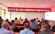 有防则安，无防则危 ——2022年白银市博物馆举办秋季消防知识培训及演练活动　 