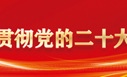 学习宣传贯彻党的二十大精神丨深刻领会开辟马克思主义中国化时代化新境界