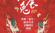 【线上展览】大展宏兔癸卯（兔年）新春生肖文物图片网络联展