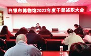 白银市博物馆召开2022年度职工　述职暨先进表彰大会