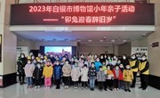 2023年白银市博物馆小年亲子活动—— 卯兔迎春辞旧岁