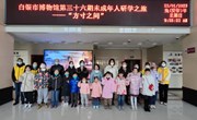 白银市博物馆第三十六期未成年人研学之旅　——“方寸之间”