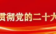 持续加固中央八项规定堤坝