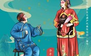 年味·廉味 | 甘肃华亭曲子戏
