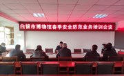 “三抓三促”行动进行时｜白银市博物馆召开春季安全防范业务培训会议