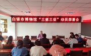 ​白银市博物馆召开“三抓三促”动员部署会议