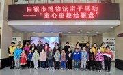 助推文化自信自强·铸就白银文旅辉煌‖白银市博物馆亲子活动——“童心童趣绘银盘”