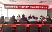 “三抓三促”进行时｜白银市博物馆召开　“三抓三促”行动专题学习研讨会
