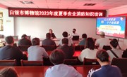 “三抓三促”行动进行时‖预防先行　警钟长鸣——2023年白银市博物馆夏季安全消防知识培训