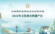 2023年“ 文化与自然遗产日”主题线上社教活动　——山河锦绣，福乐未央
