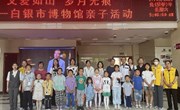 “三抓三促”行动进行时‖白银市博物馆亲子活动——“父爱如山 岁月无痕”