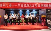 青铜之路——宁夏固原春秋战国时期北方青铜文化特展在白银开展