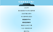 节水宣传 | 2023年全国节水宣传周