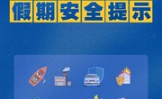 中秋国庆假期安全提示
