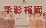 展迅　《华彩裕固——裕固族传统服饰展览》