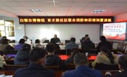 预防为主 生命至上——市博物馆联合育才路社区开展2023年冬季消防知识培训暨消防演练