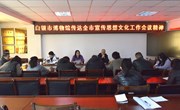 白银市博物馆　传达学习全市宣传思想文化工作会议精神