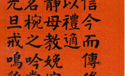 张云锦楷书十二条屏