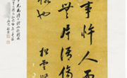 林则徐草书幅