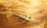 【文化评析】探寻简牍里的中华文明