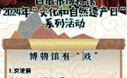 相约2024年“文化和自然遗产日” | 白银市博物馆开展丰富多彩的教育宣传活动