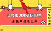 白银市博物馆2024年暑期“红领巾讲解员”培训班招募令
