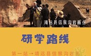 预告丨 “岁月无语惟石言”白银黄河岩画研学旅行7月30日开始啦