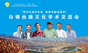 “黄河古渡吟往昔 索桥关隘话新语” 白银丝路文化学术交流会成功举办