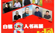 有凤来仪——白银八人书画展作品赏析（三）