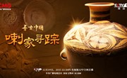 探秘东西方远古交往 《寻古中国·喇家寻踪》开播
