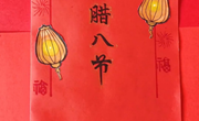 活动预约||2025年白银市博物馆“腊八”亲子活动——八“宝”纳福