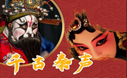 《千古秦声》秦腔艺术展