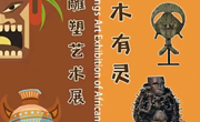 万木有灵——非洲雕塑艺术展线上展览