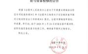 白银市博物馆关于春节前闭馆开展安全检查与设备检修的公告