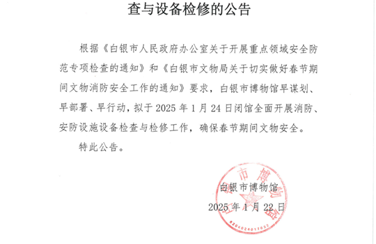 白银市博物馆关于春节前闭馆开展安全检查与设备检修的公告