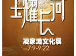 展讯 ‖《玉耀长河——凌家滩文化展》即将开展！